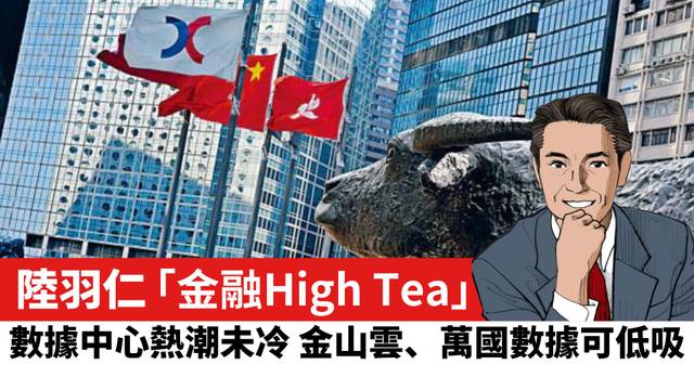 【陸羽仁】數據中心熱潮未冷 金山雲、萬國數據可低吸。  2026年8月7日