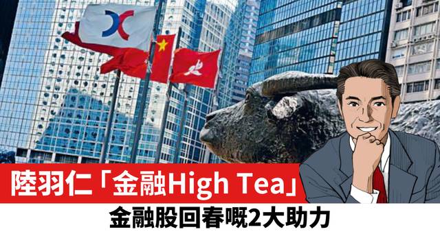 【陸羽仁】金融股回春的2大助力。  2026年8月17日