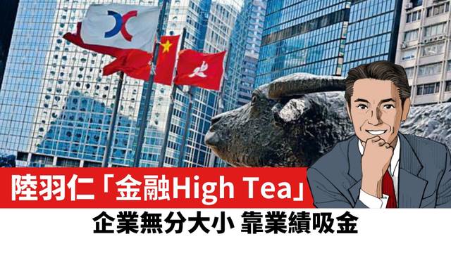 【陸羽仁】企業無分大小 靠業績吸金。  2026年8月31日
