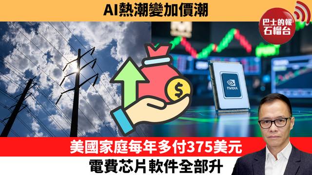 盧永雄「時事快評」AI熱潮變加價潮。美國家庭每年多付375美元，電費芯片軟件全部升。 26年8月5日