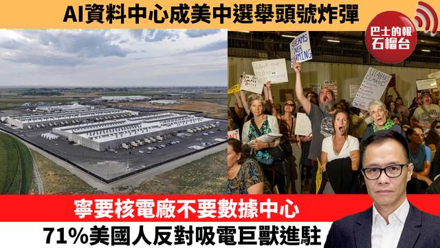盧永雄「時事快評」AI資料中心成美中選舉頭號炸彈。寧要核電廠不要數據中心，71%美國人反對吸電巨獸進駐。  26年9月2日