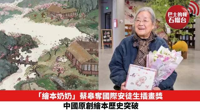 「繪本奶奶」蔡皋奪國際安徒生插畫獎 中國原創繪本歷史突破