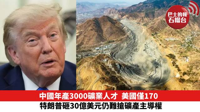 中國年產3000礦業人才 美國僅170人 特朗普砸30億美元仍難搶礦產主導權