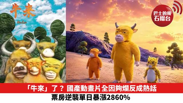 「牛來」了？國產動畫片全因夠爛反成熱話，票房逆襲單日暴漲2860% 。