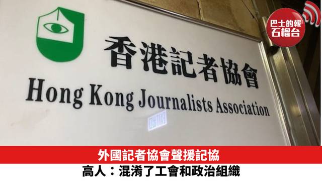 外國記者協會聲援記協 高人：混淆了工會和政治組織。