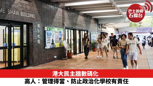 港大民主牆數碼化 高人：管理得當、防止政治化學校有責任