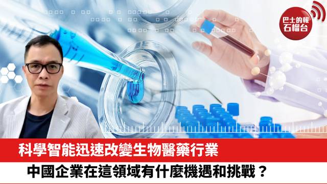 科學智能迅速改變生物醫藥行業，中國企業在這領域有什麼機遇和挑戰？