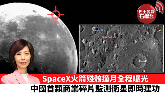 李彤「十分鐘看中國」SpaceX火箭殘骸撞月全程曝光，中國首顆商業碎片監測衛星即時建功。  26年8月11日