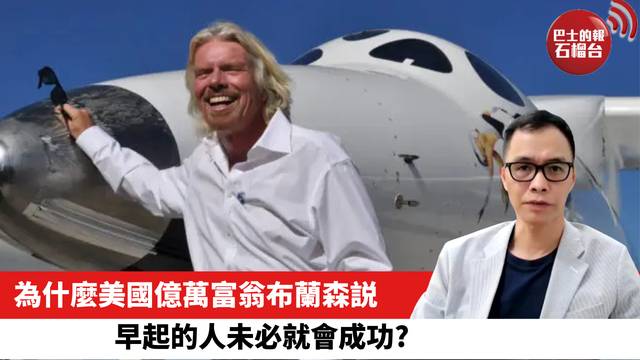 為什麼美國億萬富翁布蘭森説，早起的人未必就會成功?