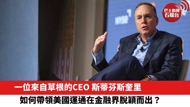 一位來自草根的CEO 斯蒂芬斯奎里，如何帶領美國運通在金融界脫穎而出？
