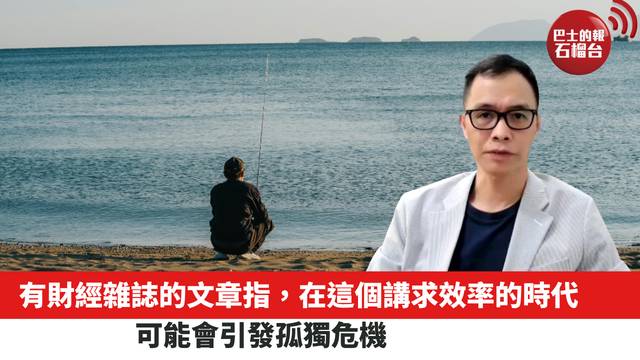 有財經雜誌的文章指，在這個講求效率的時代，可能會引發孤獨危機。