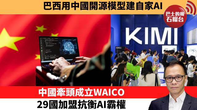 盧永雄「時事快評」巴西用中國開源模型建自家AI。中國牽頭成立WAICO，29國加盟抗衡AI霸權。 26年8月8日