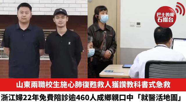 山東兩職校生施心肺復甦救人獲讚教科書式急救，浙江婦22年免費陪診逾460人成鄉親口中「就醫活地圖」。