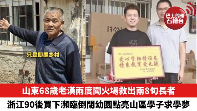 山東68歲老漢不顧心臟病兩度闖火場救出兩8旬長者，浙江90後創業者買下瀕臨倒閉幼稚園，點亮山區學子求學夢。