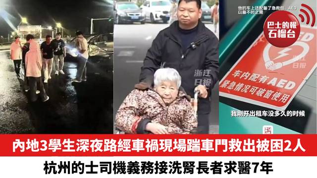 內地3名學生深夜路經車禍現場踹車門救出被困2人，杭州的士司機義務接洗腎長者求醫7年。