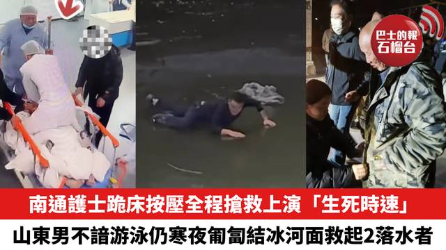 南通護士跪床按壓全程搶救上演「生死時速」 挽回生命，山東男不諳游泳仍寒夜匍匐結冰河面救起2落水者。