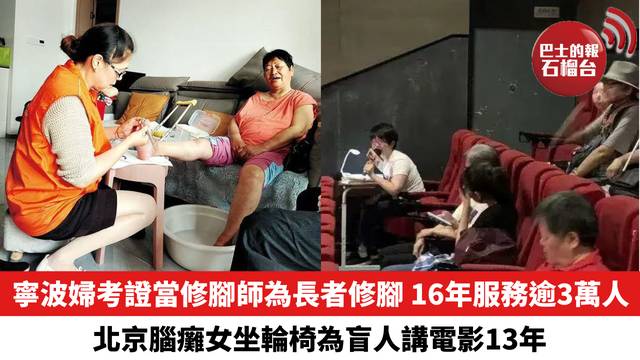 寧波婦考證當修腳師為長者修腳 16年服務逾3萬人，北京腦癱女坐輪椅為盲人講電影13年。