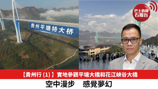 【貴州行 (1) 】實地參觀平塘大橋和花江峽谷大橋，空中漫步，感覺夢幻。