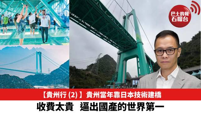 【貴州行 (2) 】貴州當年靠日本技術建橋，收費太貴，逼出國產的世界第一。