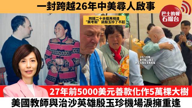 李彤「十分鐘看中國」一封跨越26年中美尋人啟事。27年前5000美元善款化作5萬棵大樹，美國教師與治沙英雄殷玉珍機場淚擁重逢。  26年8月28日