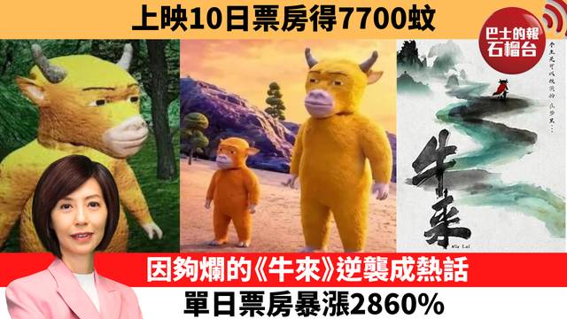 李彤「十分鐘看中國」上映10日票房得7,700蚊，因夠爛的《牛來》逆襲成熱話，單日票房暴漲2,860%。  26年8月24日