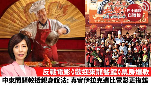 李彤「十分鐘看中國」反戰電影《歡迎來龍餐館》票房爆款，中東問題教授親身說法：真實伊拉克遠比電影更複雜。  26年8月21日