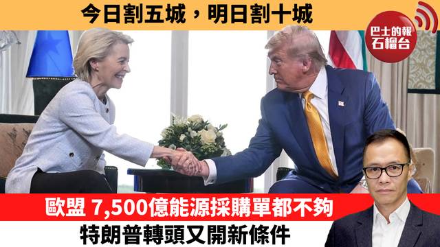 盧永雄「時事快評」今日割五城，明日割十城。歐盟7,500億能源採購單都不夠，特朗普轉頭又開新條件。  26年8月23日