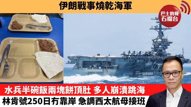 盧永雄「時事快評」伊朗戰事燒乾海軍。水兵半碗飯兩塊餅頂肚，多人崩潰跳海 林肯號250日冇靠岸，急調西太航母接班。  26年8月16日