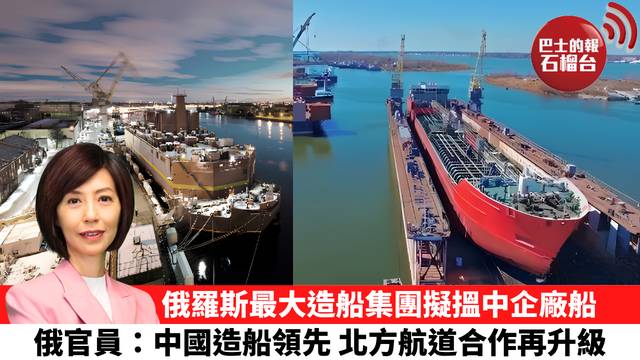 李彤「十分鐘看中國」俄羅斯最大造船集團擬搵中企廠船，俄官員：中國造船領先，北方航道合作再升級。  26年9月2日