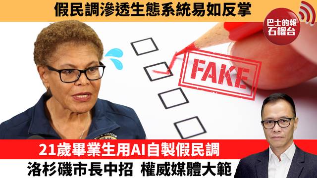 盧永雄「時事快評」假民調滲透生態系統易如反掌。21歲畢業生用AI自製假民調，洛杉磯市長中招，權威媒體大範圍轉發。  26年8月25日