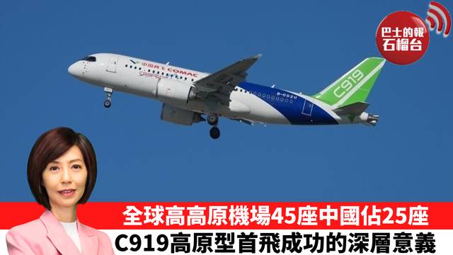 李彤「十分鐘看中國」全球高高原機場45座中國佔25座，C919高原型首飛成功的深層意義。  26年8月13日