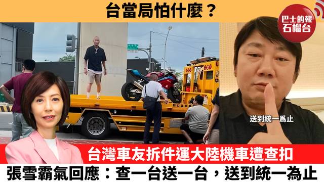 李彤「十分鐘看中國」台當局怕什麼？台灣車友拆件運大陸機車遭查扣，張雪霸氣回應：查一台送一台，送到統一為止。  26年8月26日