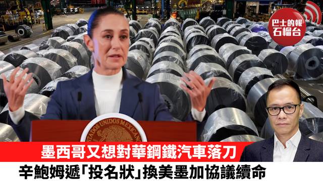盧永雄「時事快評」墨西哥又想對華鋼鐵汽車落刀，辛鮑姆遞｢投名狀｣換美墨加協議續命。  26年8月24日