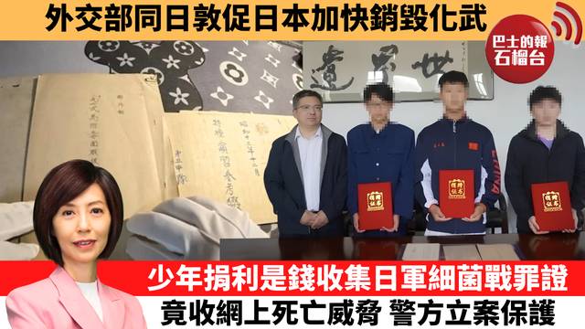 李彤「十分鐘看中國」外交部同日敦促日本加快銷毀化武。少年捐利是錢收集日軍細菌戰罪證，竟收網上死亡威脅，警方立案保護。  26年8月6日