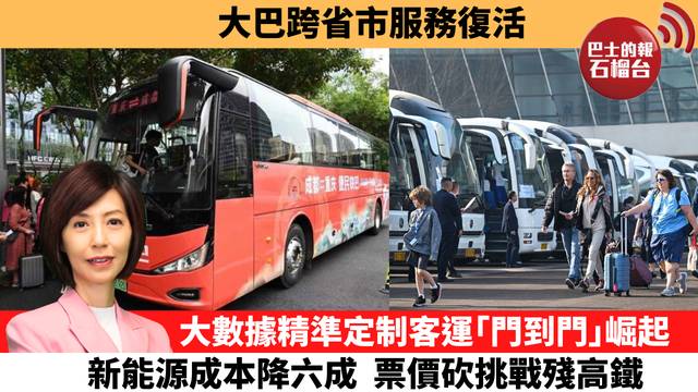李彤「十分鐘看中國」大巴跨省市服務復活。數據精準定制客運｢門到門｣崛起，新能源成本降六成，票價砍挑戰殘高鐵。  26年8月19日