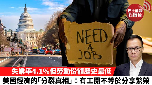 盧永雄「時事快評」失業率4.1%但勞動份額歷史最低。美國經濟的｢分裂真相｣：有工開不等於分享繁榮。  26年8月22日