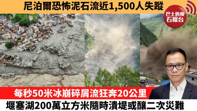 盧永雄「時事快評」尼泊爾恐怖泥石流近1,500人失蹤。每秒50米冰崩碎屑流狂奔20公里，堰塞湖200萬立方米隨時潰堤或釀二次災難。  26年8月28日