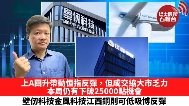 上A回升帶動恒指反彈，但成交縮大市乏力，本周仍有下破25000點機會，壁仞科技金風科技江西銅則可低吸博反彈。 8月18日