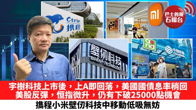 宇樹科技上市後，上A即回落，美國國債息率稍回，美股反彈，恒指微升，仍有下破25000點機會，㩦程小米壁仞科技中移動低吸無妨。 8月20日