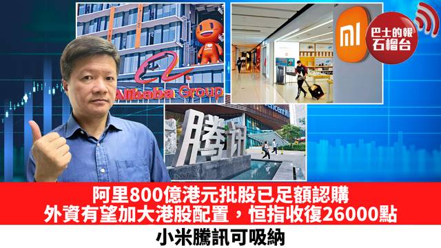 阿里800億港元批股已足額認購，外資有望加大港股配置，恒指收復26000點，小米騰訊可吸納。 8月24日