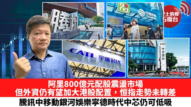 阿里800億元配股震盪市場，但外資仍有望加大港股配置，恒指走勢未轉差，騰訊中移動銀河娛樂寜德時代中芯仍可低吸。 8月25日