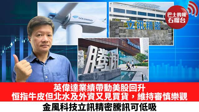 英偉達業績帶動美股回升，恒指牛皮但北水及外資又見買貨，維持審慎樂觀，金風科技立訊精密騰訊可低吸。 8月28日