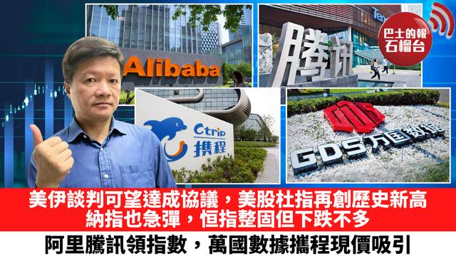 美伊談判可望達成協議，美股杜指再創歷史新高，納指也急彈，恒指整固但下跌不多，阿里騰訊領指數，萬國數據攜程現價吸引。 8月5日