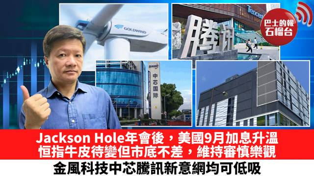 Jackson Hole年會後，美國9月加息升溫，恒指牛皮待變但市底不差，維持審慎樂觀，金風科技中芯騰訊新意網均可低吸。 8月31日