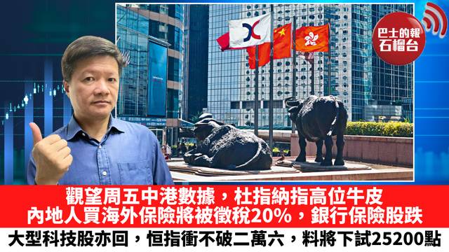 觀望周五中港數據，杜指納指高位牛皮，內地人買海外保險將被徵稅20%，銀行保險股跌，大型科技股亦回，恒指衝不破二萬六，料將下試25200點。 8月7日