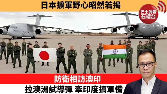 盧永雄「時事快評」日本擴軍野心昭然若揭。防衛相訪澳印 拉澳洲試導彈，牽印度搞軍備。  26年8月30日