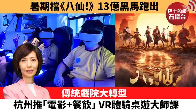 李彤「十分鐘看中國」暑期檔《八仙！》13億黑馬跑出。傳統戲院大轉型，杭州推｢電影+餐飲｣，VR體驗桌遊大師課。  26年8月12日