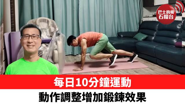 每日10分鐘運動 動作調整增加鍛鍊效果
