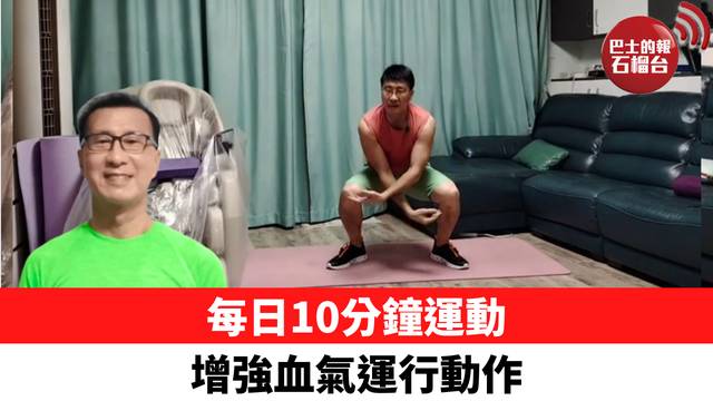 每日10分鐘運動 增強血氣運行動作