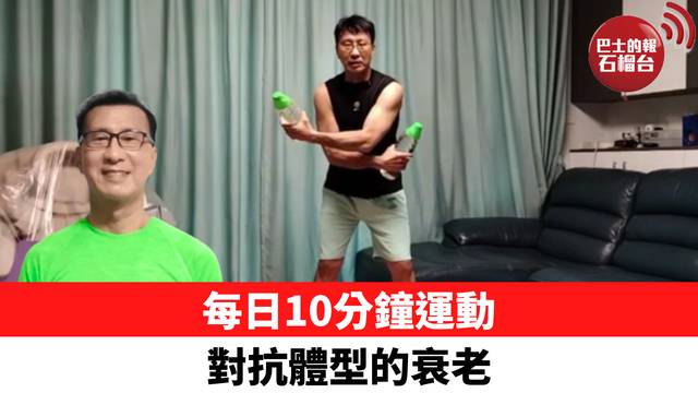 每日10分鐘運動 對抗體型的衰老